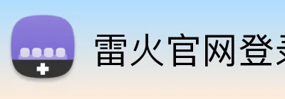雷火官网登录入口 logo